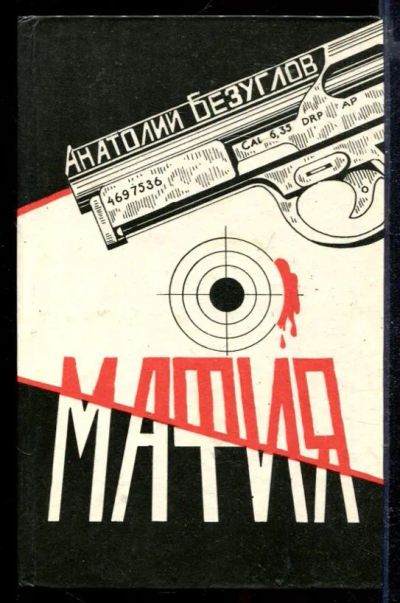 Лот: 23429217. Фото: 1. Мафия | В пятнадцати томах. Том... Художественная