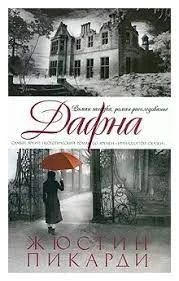 Лот: 18920628. Фото: 1. Жюстин Пикарди "Дафна". Художественная