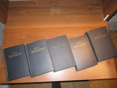 Лот: 3952397. Фото: 1. пятитомник Ильи Эренбурга. Художественная