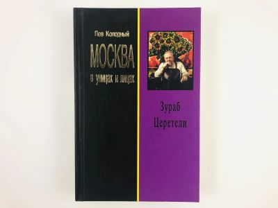 Лот: 23293771. Фото: 1. Зураб Церетели. Хроника с высказываниями... Мемуары, биографии