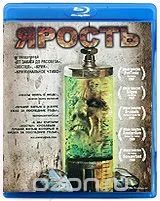 Лот: 5317087. Фото: 1. Ярость (blu-ray, лицензия). Видеозаписи, фильмы