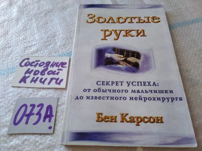 Лот: 19236302. Фото: 1. Золотые руки, Бен Карсон, От безнадежного... Религия, оккультизм, эзотерика