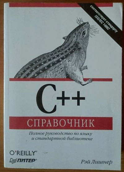 Лот: 12572106. Фото: 1. С++. Справочник. Рэй Лишнер. Компьютеры, интернет