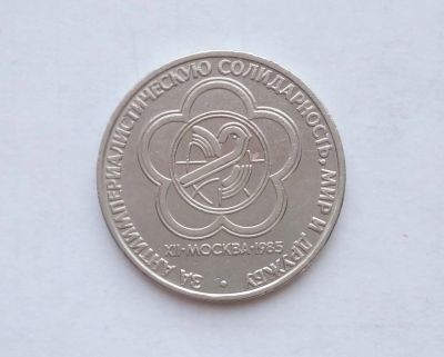 Лот: 16949563. Фото: 1. Рубль СССР Фестиваль. Россия и СССР 1917-1991 года