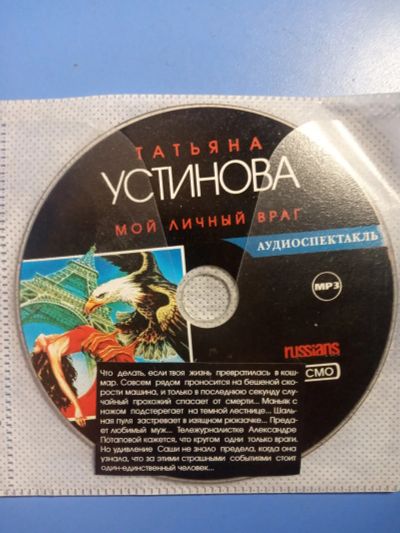 Лот: 20864527. Фото: 1. CD MP3 аудиокниги-аудиоспектакли... Звук, фото, видео