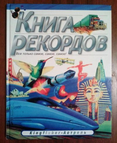 Лот: 3216197. Фото: 1. Книга рекордов. Другое (детям и родителям)