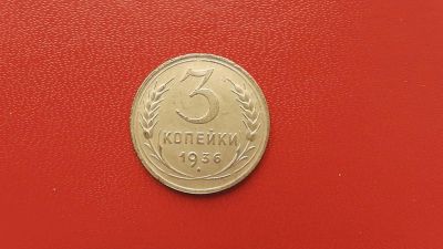 Лот: 6941674. Фото: 1. 3 копейки 1936 года. Россия и СССР 1917-1991 года