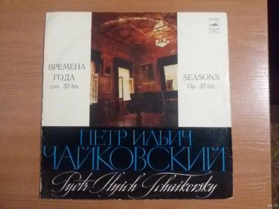 Лот: 12806889. Фото: 1. Виниловая пластинка П.И.Чайковский... Аудиозаписи