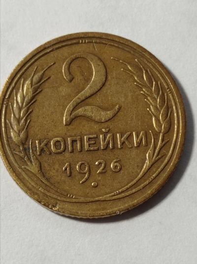 Лот: 19627771. Фото: 1. 2 копейки 1926 г. Погодовка СССР... Россия и СССР 1917-1991 года