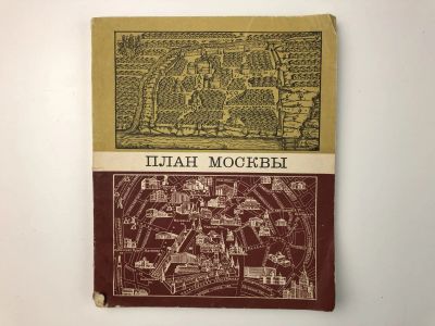 Лот: 23292996. Фото: 1. План Москвы. Картосхемы, указатель... Путешествия, туризм