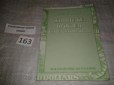 Лот: 6699603. Фото: 1. Живите без проблем. Секрет легкой... Психология