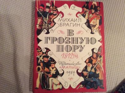 Лот: 7508854. Фото: 1. Михаил Брагин "В грозную пору... Познавательная литература