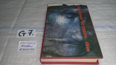 Лот: 11606394. Фото: 1. Час выбора, Антон Дончев, В историческом... Художественная