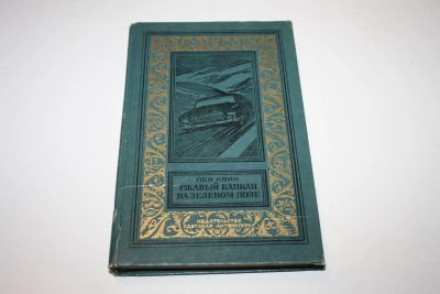 Лот: 24614808. Фото: 1. Ржавый капкан на зеленом поле... Художественная