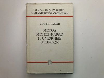 Лот: 23279070. Фото: 1. Метод Монте-Карло и смежные вопросы... Физико-математические науки