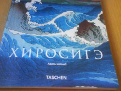 Лот: 9894093. Фото: 1. Книга японского художника Хиросиге. Изобразительное искусство