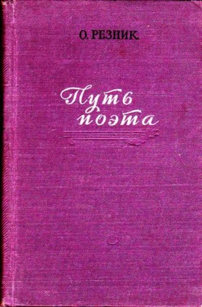 Лот: 23445461. Фото: 1. Путь поэта. Мемуары, биографии