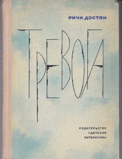 Лот: 14019354. Фото: 1. Тревога Повести. Посвящается людям... Художественная для детей