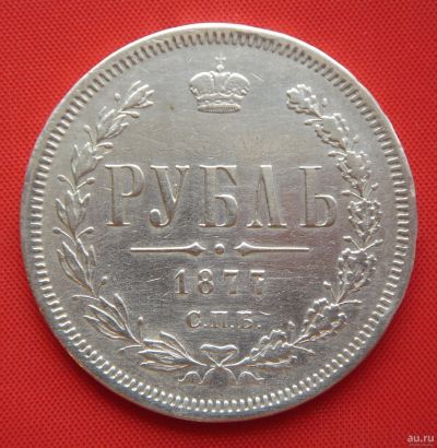 Лот: 1548336. Фото: 1. (№215) 1 рубль 1877 НI (Россия... Россия до 1917 года