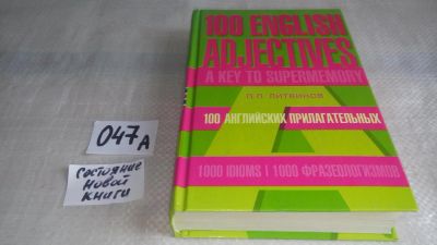 Лот: 11499818. Фото: 1. 100 английских прилагательных... Другое (учебники и методическая литература)