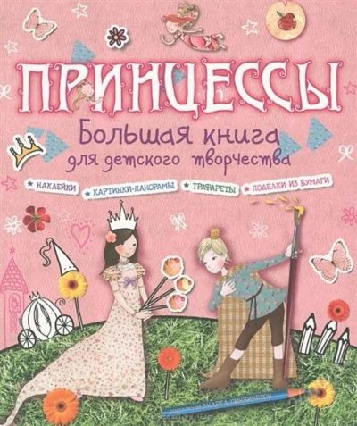 Лот: 2470328. Фото: 1. Принцессы. Большая книга для детского... Другое (творчество)
