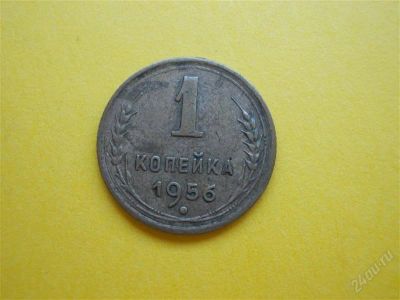Лот: 1837350. Фото: 1. Лот №496. Одна копейка 1956г... Россия и СССР 1917-1991 года