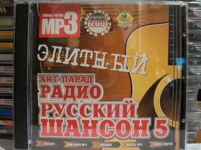 Лот: 9422875. Фото: 1. Сборник: "Хит-парад радио Русский... Аудиозаписи