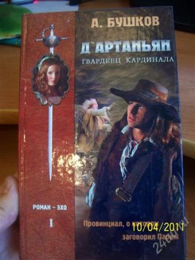 Лот: 892505. Фото: 1. Бушков "Д`Артаньян гвардеец кардинала... Художественная