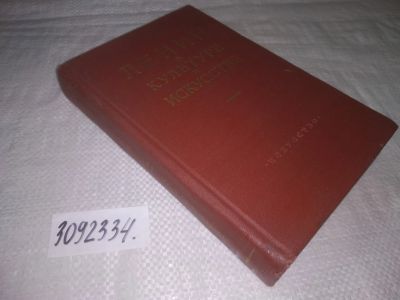 Лот: 24576884. Фото: 1. (3092334)Ленин о культуре и искусстве... Другое (общественные и гуманитарные науки)