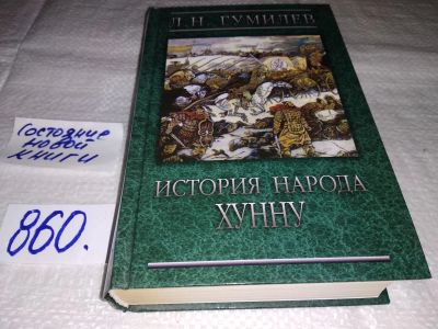 Лот: 18680145. Фото: 1. Гумилев Л.Н. История народа хунну... История
