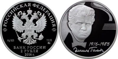 Лот: 15248834. Фото: 1. 2 рубля 2016 года 100-летие со... Россия после 1991 года