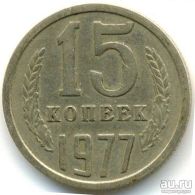 Лот: 8834303. Фото: 1. 15 копеек 1977 года выпуска СССР... Россия и СССР 1917-1991 года