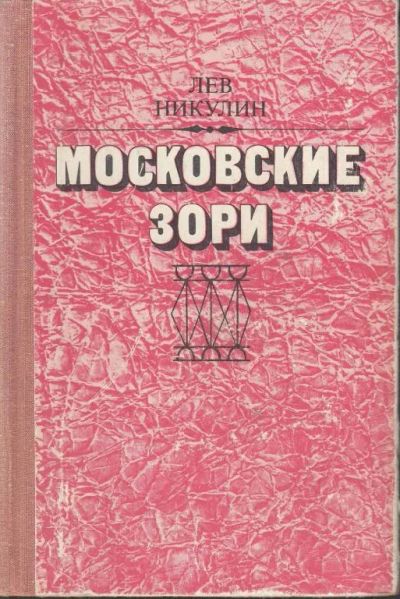 Лот: 19972270. Фото: 1. Никулин Лев - Московские зори... Мемуары, биографии