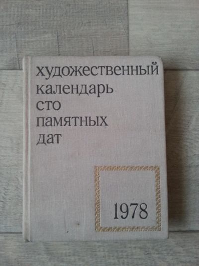 Лот: 7092621. Фото: 1. Сто памятных дат-художественный... Книги