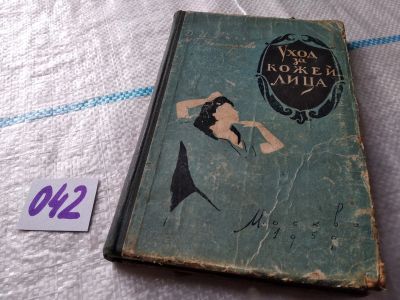 Лот: 17991010. Фото: 1. ок (22..02) Уход за кожей лица... Красота и мода