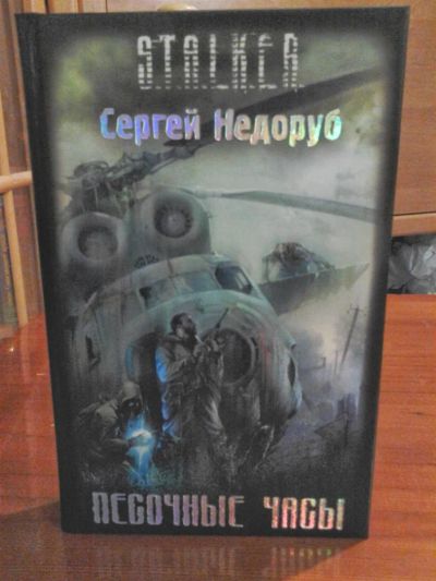 Лот: 3637579. Фото: 1. Сергей Недоруб «Песочные часы... Художественная