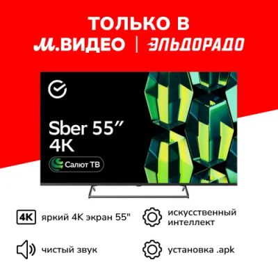 Лот: 24475192. Фото: 1. Умный телевизор Sber SDX-55U4125... Телевизоры