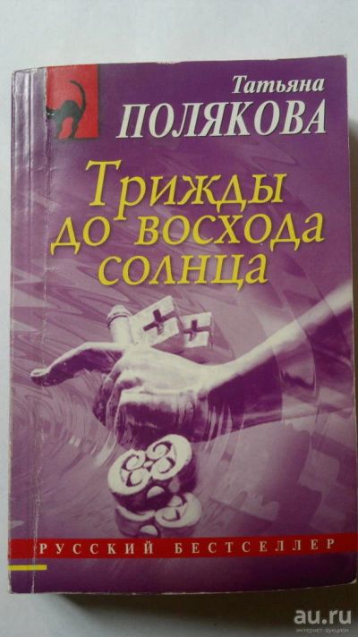 Лот: 8233674. Фото: 1. Т. Полякова. Трижды до восхода... Художественная
