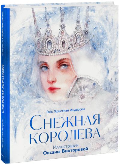 Лот: 24459189. Фото: 1. Снежная королева. Художественная для детей