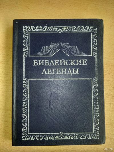 Лот: 18567865. Фото: 1. Библейские легенды. Религия, оккультизм, эзотерика