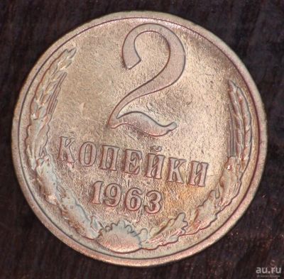 Лот: 3490141. Фото: 1. 2 коп 1963 г. (а1359). Россия до 1917 года