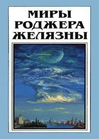 Лот: 11086720. Фото: 1. Миры Роджера Желязны, том 2,3... Художественная