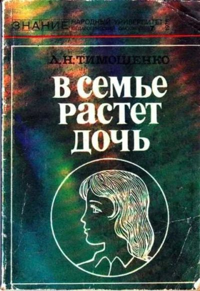 Лот: 12261739. Фото: 1. В семье растет дочь. Другое (общественные и гуманитарные науки)