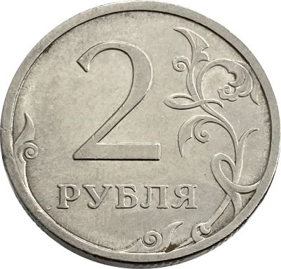 Лот: 21521701. Фото: 1. 2 рубля 2009 СПМД (магнитные). Россия после 1991 года