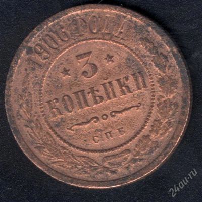 Лот: 970911. Фото: 1. 3 копейки 1906 с рубля!. Россия до 1917 года