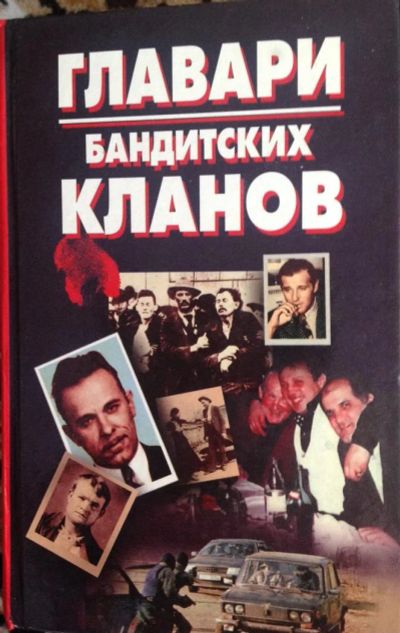 Лот: 8021243. Фото: 1. Главари бандитских кланов. История