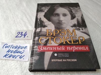 Лот: 17593878. Фото: 1. ок. Стокер Брэм Змеиный перевал... Художественная