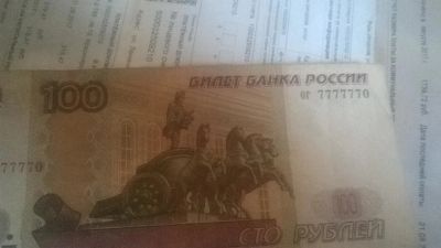 Лот: 10279264. Фото: 1. 100р с интересным номером 7777770... Россия, СССР, страны СНГ