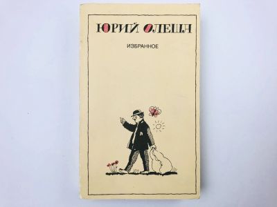 Лот: 23304223. Фото: 1. Избранное. Олеша Ю. 1987 г. Художественная