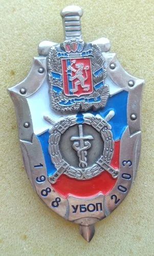 Лот: 10204796. Фото: 1. Знак УБОП 1988-2003 Красноярский... Юбилейные